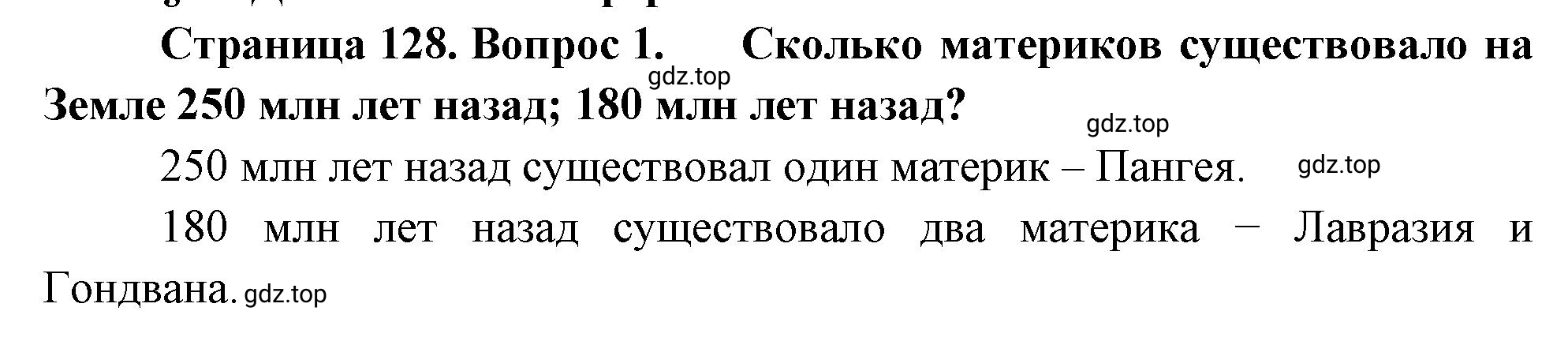 Решение номер 1 (страница 128) гдз по географии 5-6 класс Климанова, Климанов, учебник