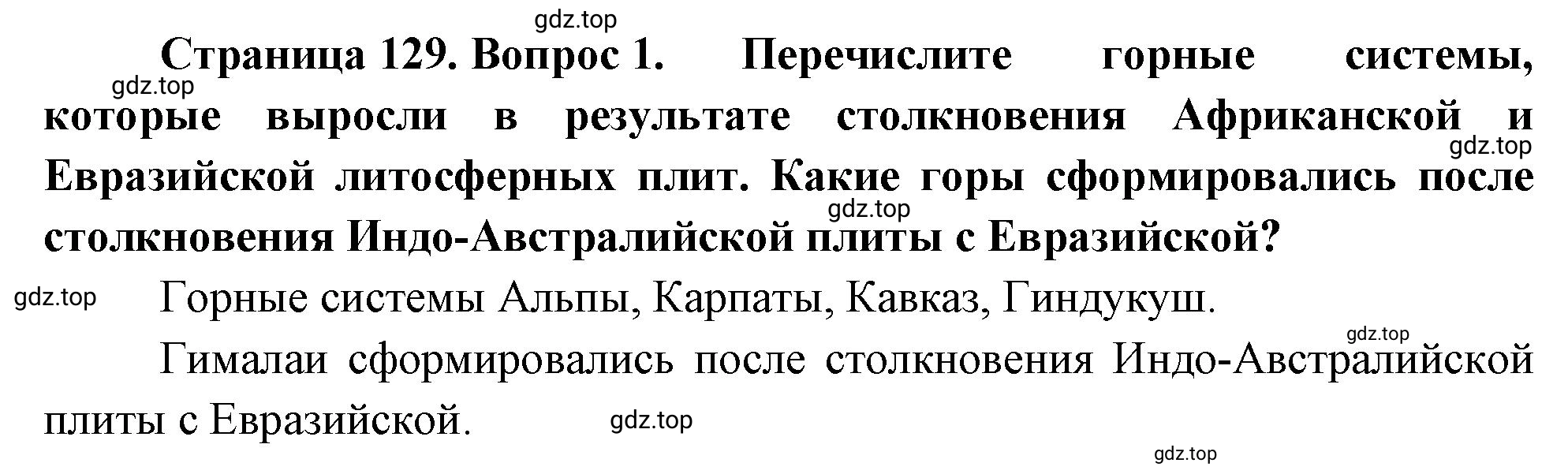 Решение номер 1 (страница 129) гдз по географии 5-6 класс Климанова, Климанов, учебник