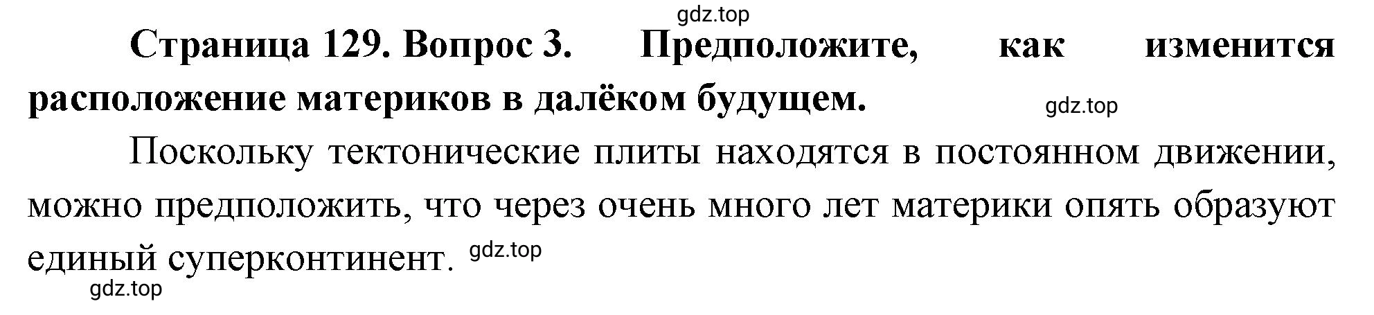 Решение номер 3 (страница 129) гдз по географии 5-6 класс Климанова, Климанов, учебник