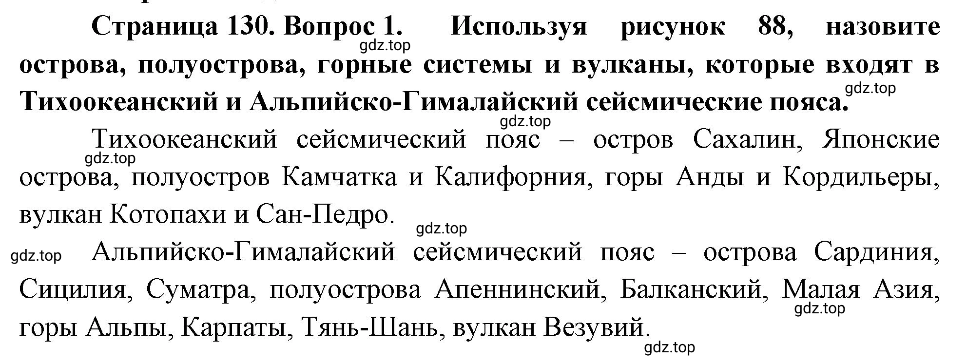 Решение номер 1 (страница 130) гдз по географии 5-6 класс Климанова, Климанов, учебник