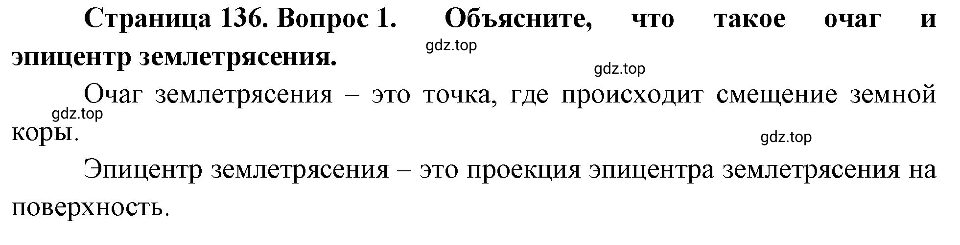 Решение номер 1 (страница 136) гдз по географии 5-6 класс Климанова, Климанов, учебник