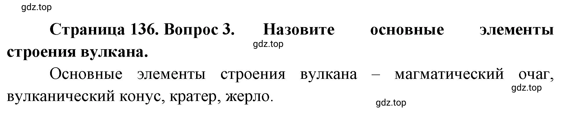 Решение номер 3 (страница 136) гдз по географии 5-6 класс Климанова, Климанов, учебник