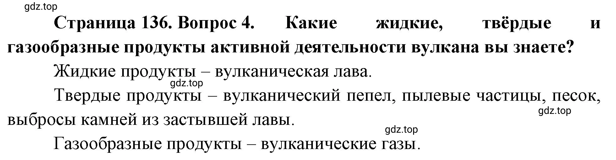 Решение номер 4 (страница 136) гдз по географии 5-6 класс Климанова, Климанов, учебник