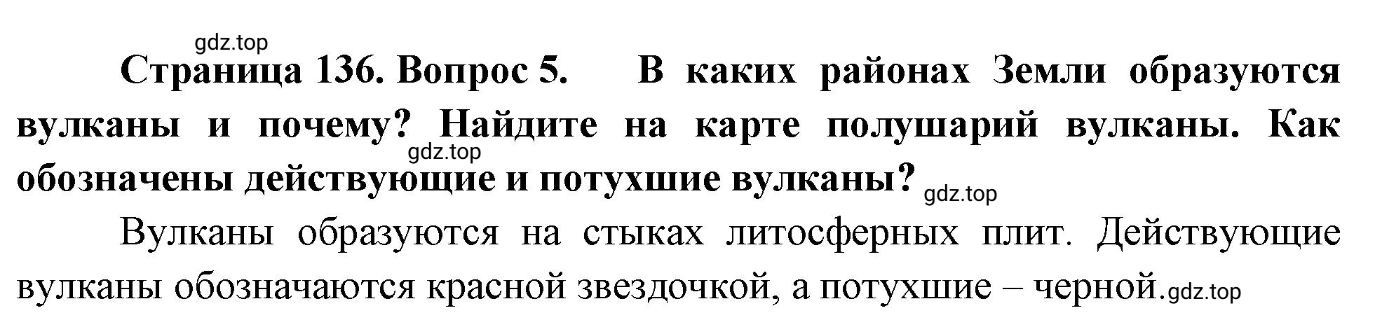 Решение номер 5 (страница 136) гдз по географии 5-6 класс Климанова, Климанов, учебник