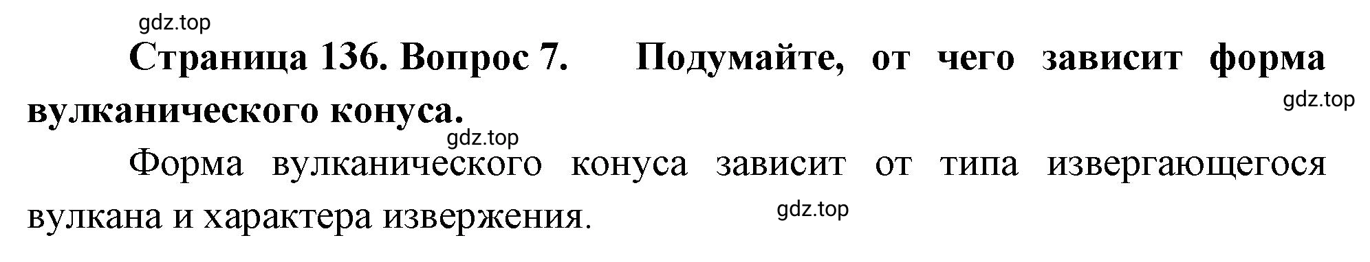 Решение номер 7 (страница 136) гдз по географии 5-6 класс Климанова, Климанов, учебник