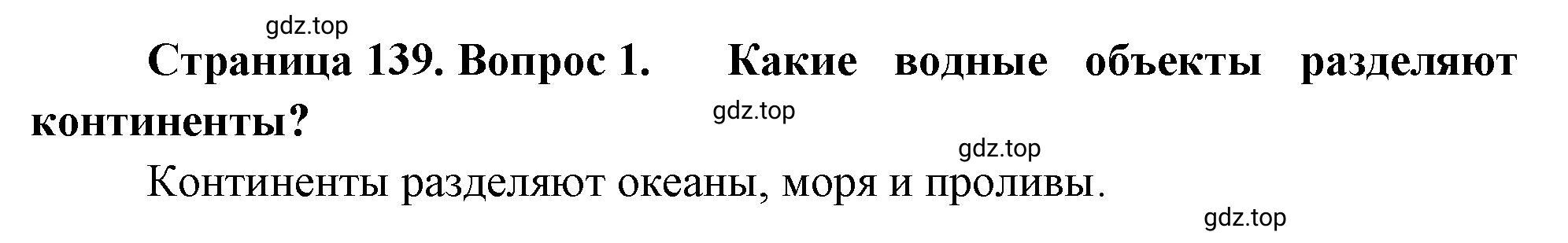 Решение номер 1 (страница 139) гдз по географии 5-6 класс Климанова, Климанов, учебник