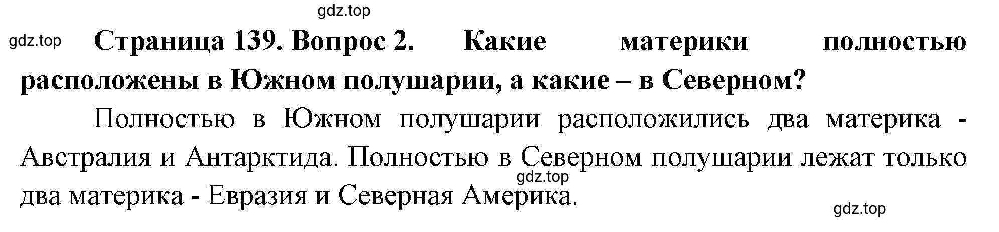 Решение номер 2 (страница 139) гдз по географии 5-6 класс Климанова, Климанов, учебник