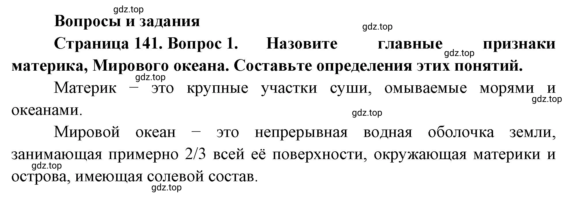 Решение номер 1 (страница 141) гдз по географии 5-6 класс Климанова, Климанов, учебник