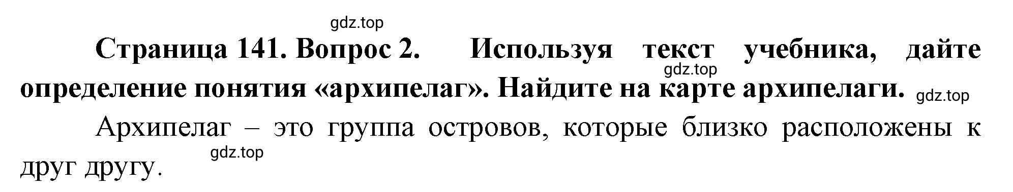 Решение номер 2 (страница 141) гдз по географии 5-6 класс Климанова, Климанов, учебник