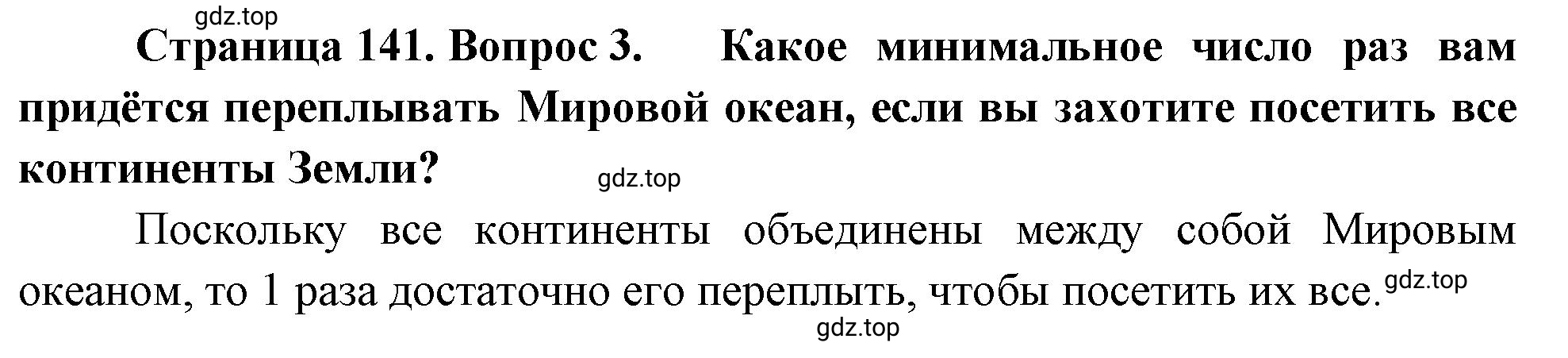 Решение номер 3 (страница 141) гдз по географии 5-6 класс Климанова, Климанов, учебник