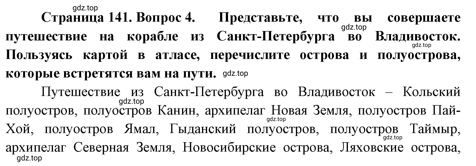 Решение номер 4 (страница 141) гдз по географии 5-6 класс Климанова, Климанов, учебник