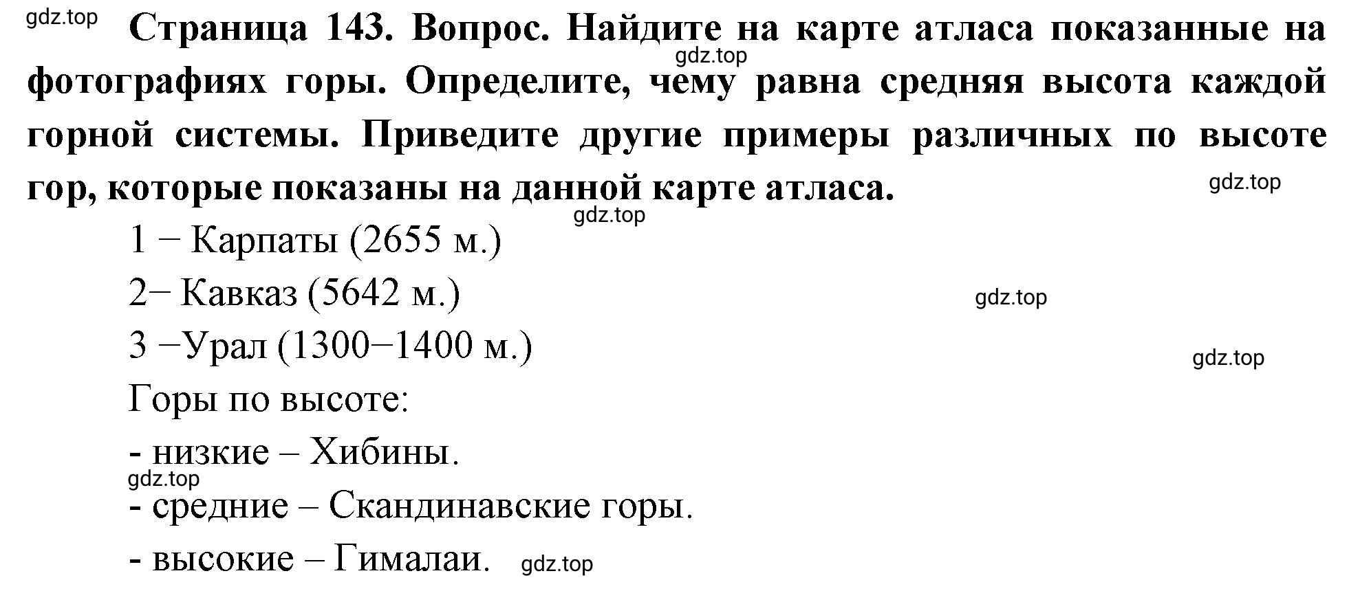 Решение номер 1 (страница 143) гдз по географии 5-6 класс Климанова, Климанов, учебник