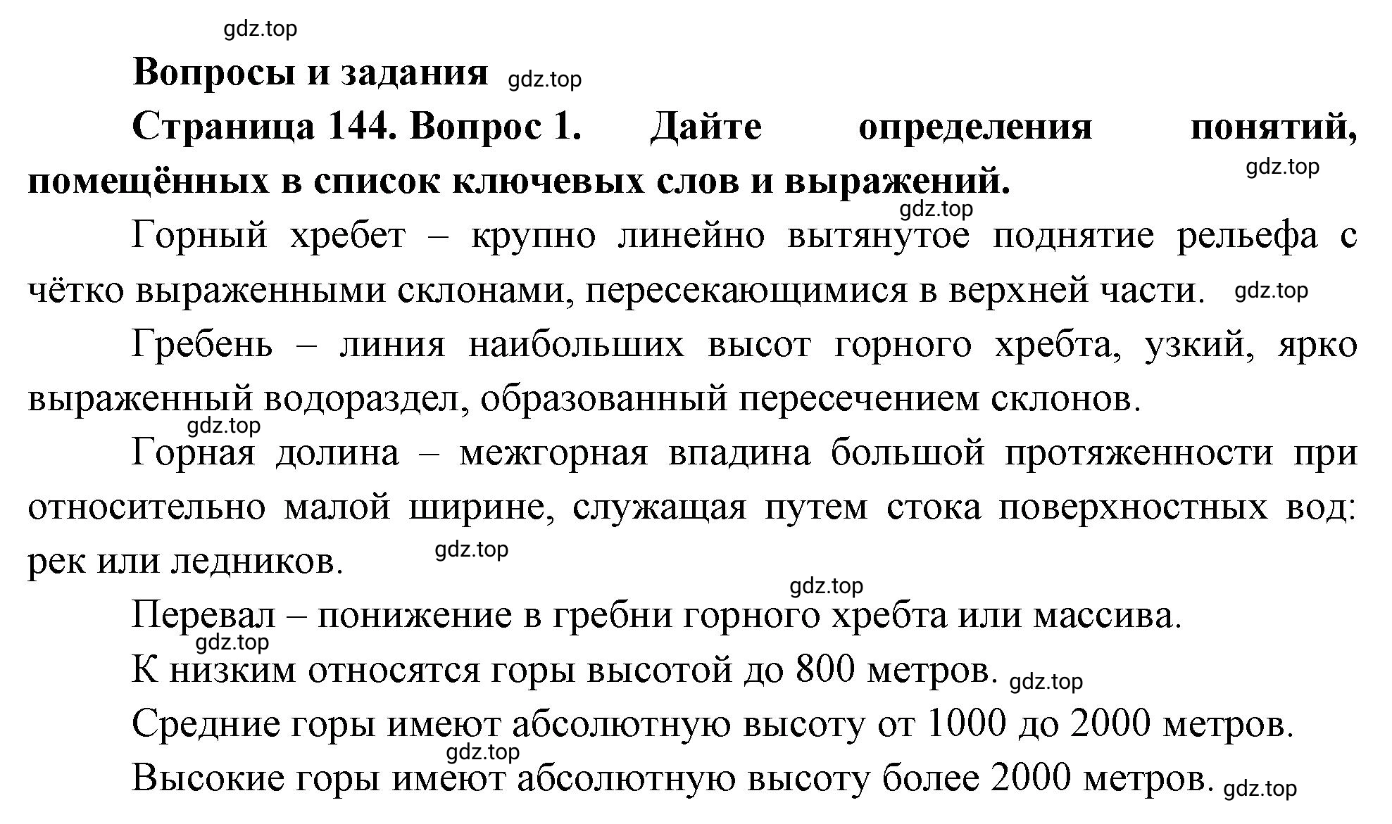 Решение номер 1 (страница 144) гдз по географии 5-6 класс Климанова, Климанов, учебник