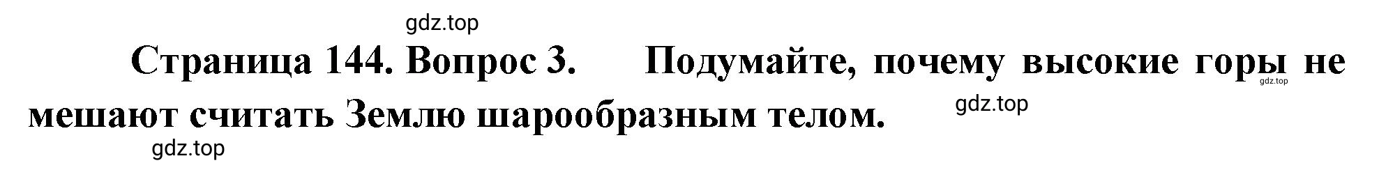 Решение номер 3 (страница 144) гдз по географии 5-6 класс Климанова, Климанов, учебник