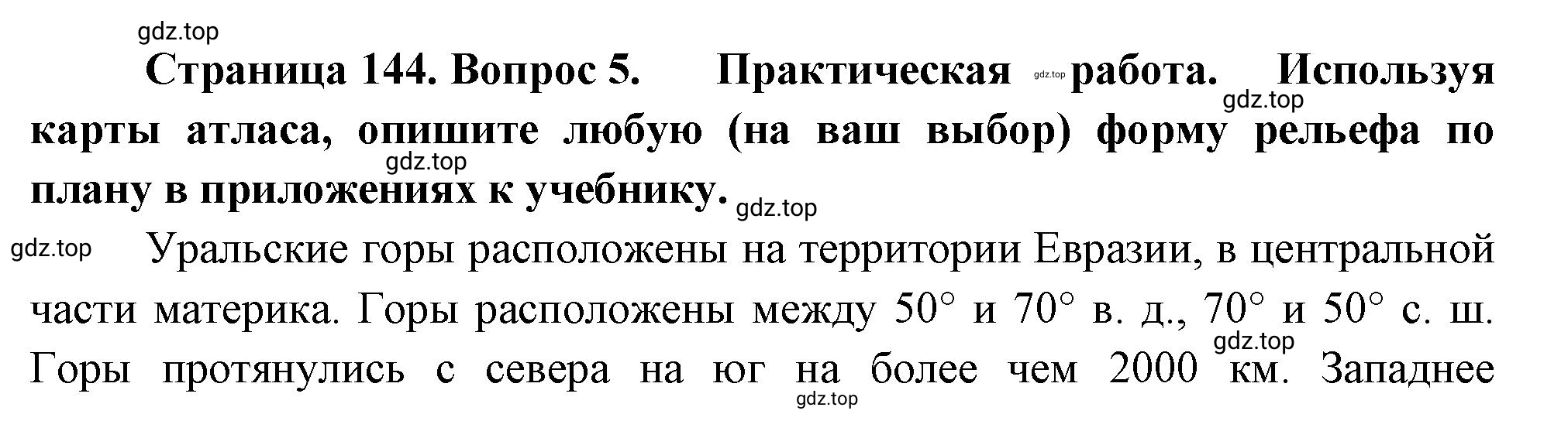 Решение номер 5 (страница 144) гдз по географии 5-6 класс Климанова, Климанов, учебник