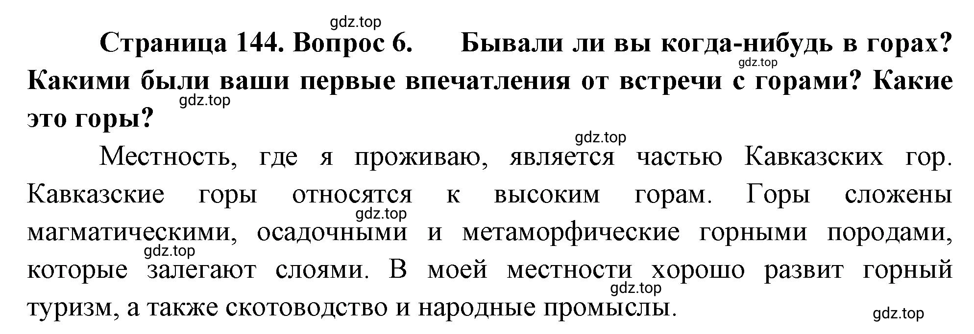 Решение номер 6 (страница 144) гдз по географии 5-6 класс Климанова, Климанов, учебник