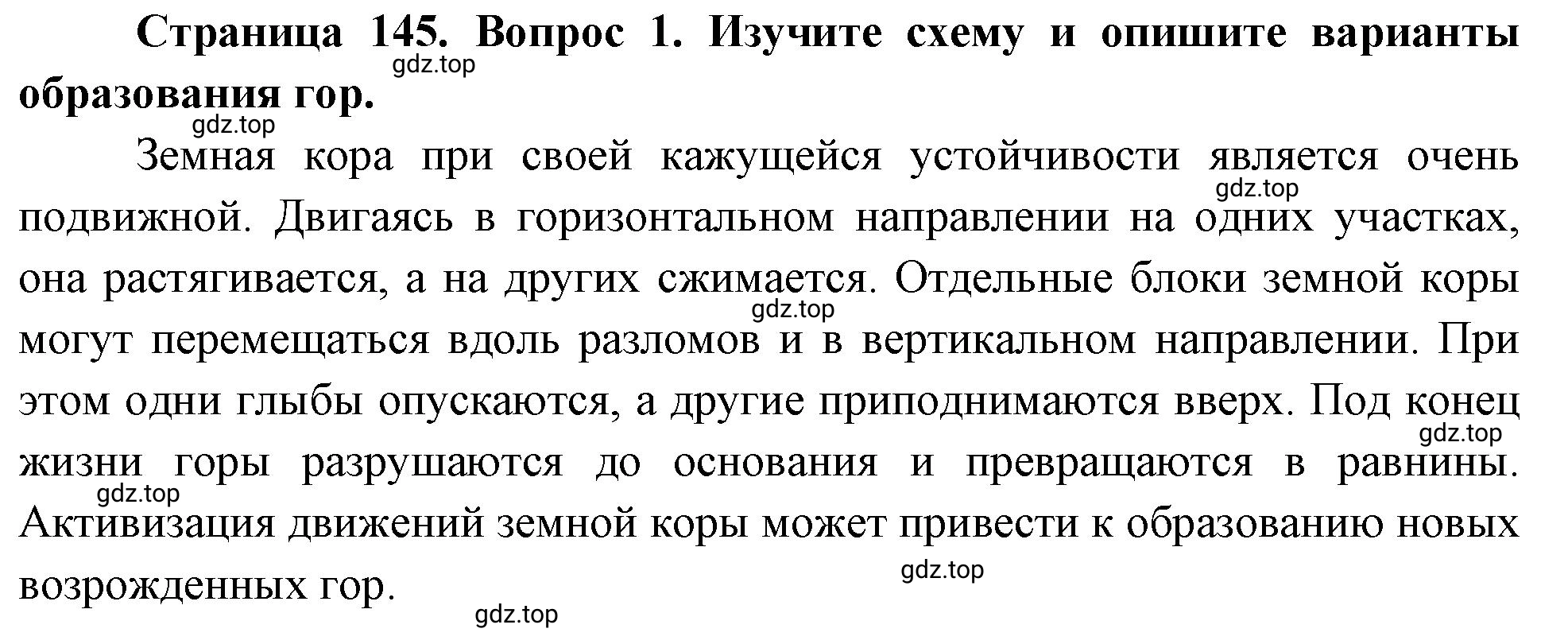 Решение номер 1 (страница 145) гдз по географии 5-6 класс Климанова, Климанов, учебник