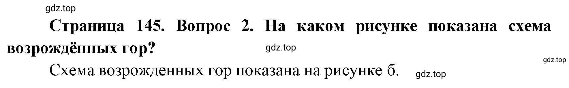 Решение номер 2 (страница 145) гдз по географии 5-6 класс Климанова, Климанов, учебник