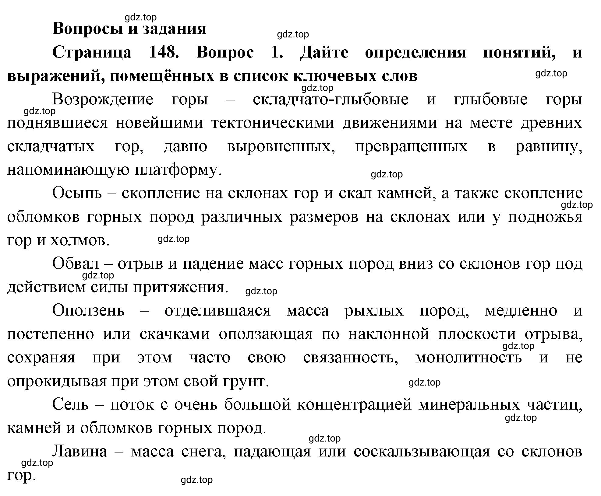 Решение номер 1 (страница 148) гдз по географии 5-6 класс Климанова, Климанов, учебник