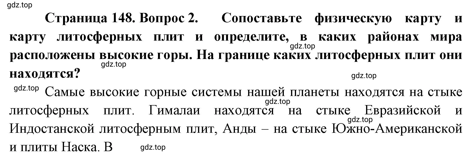 Решение номер 2 (страница 148) гдз по географии 5-6 класс Климанова, Климанов, учебник