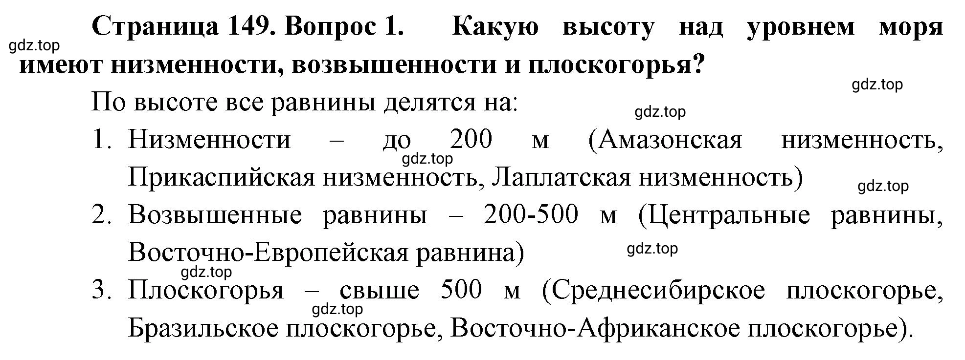 Решение номер 1 (страница 149) гдз по географии 5-6 класс Климанова, Климанов, учебник