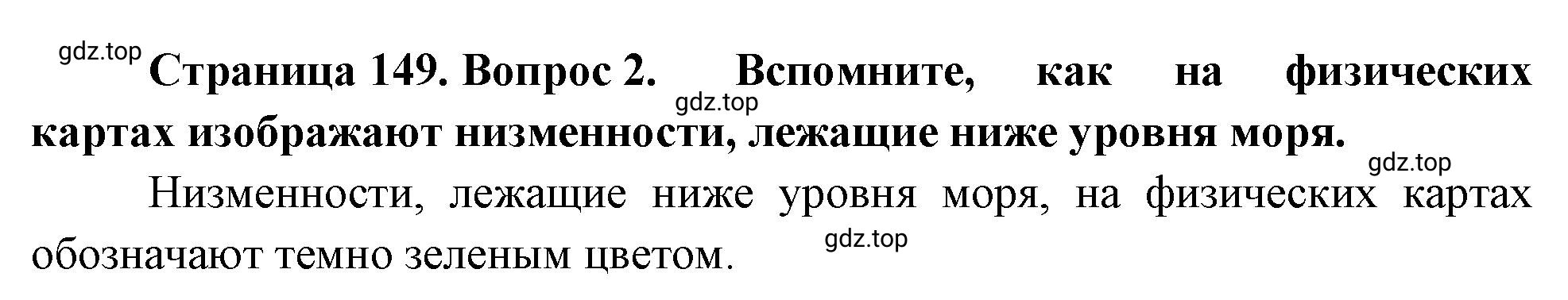 Решение номер 2 (страница 149) гдз по географии 5-6 класс Климанова, Климанов, учебник