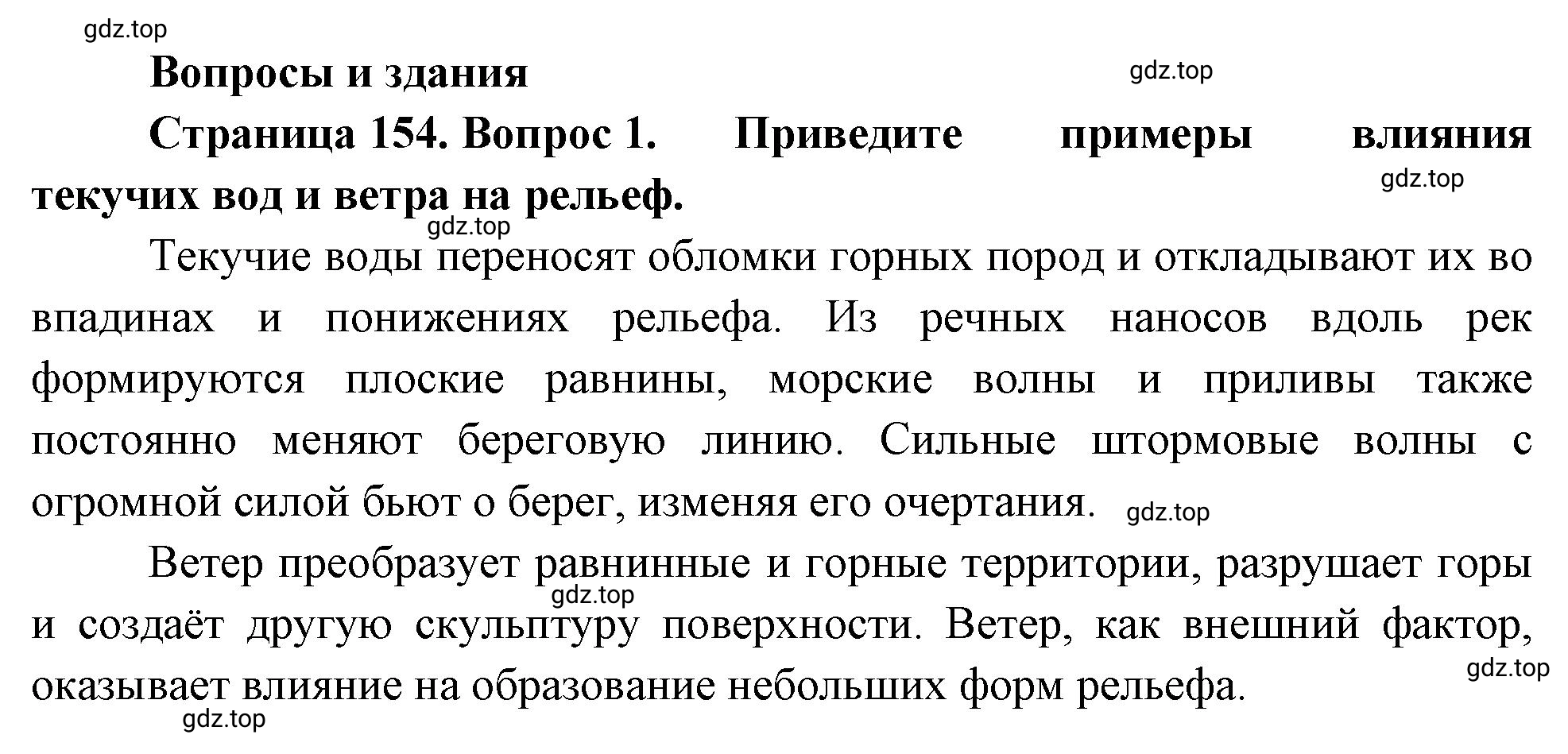 Решение номер 1 (страница 154) гдз по географии 5-6 класс Климанова, Климанов, учебник