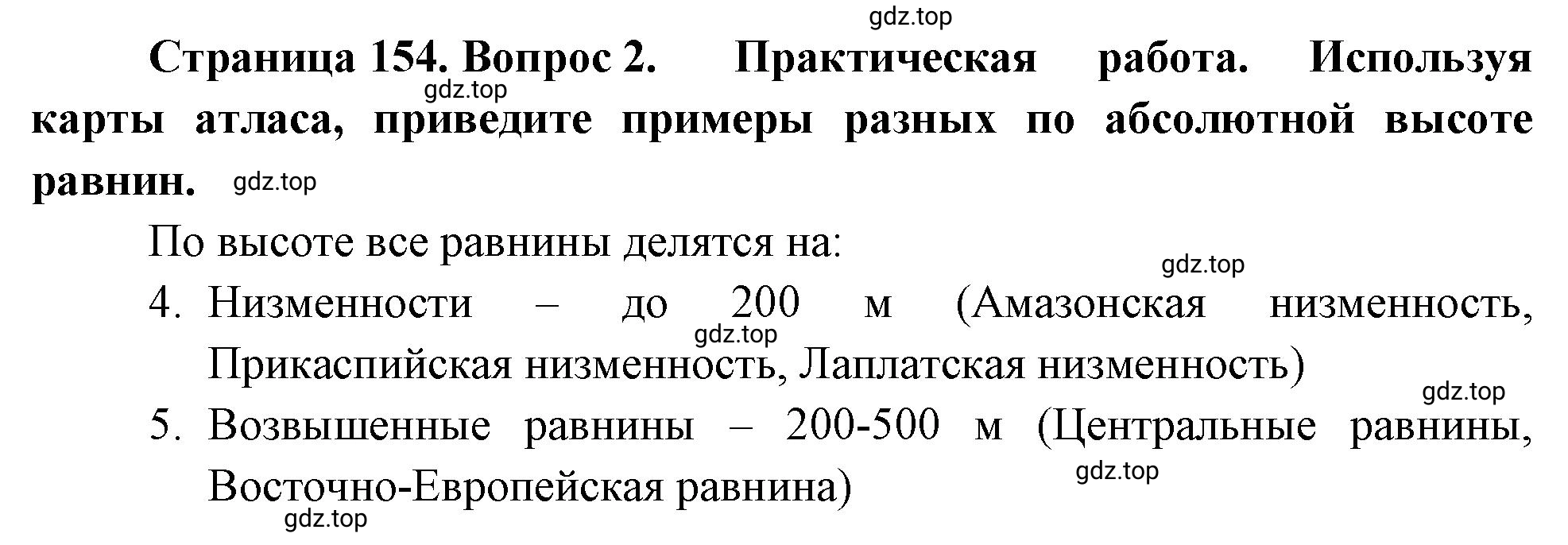 Решение номер 2 (страница 154) гдз по географии 5-6 класс Климанова, Климанов, учебник