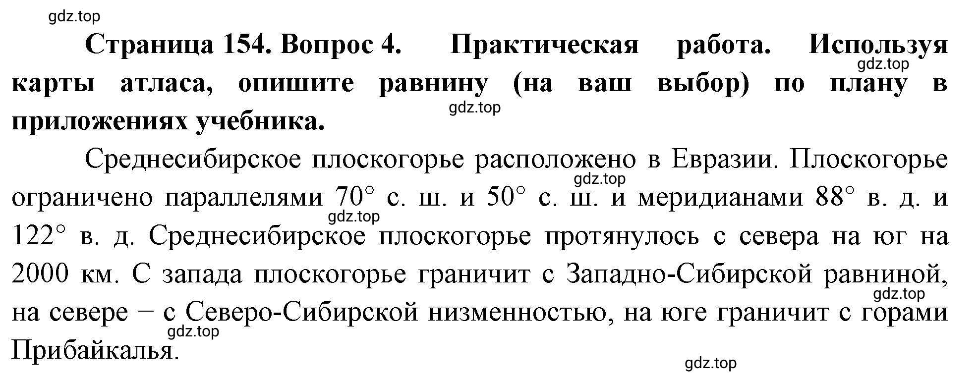 Решение номер 4 (страница 154) гдз по географии 5-6 класс Климанова, Климанов, учебник