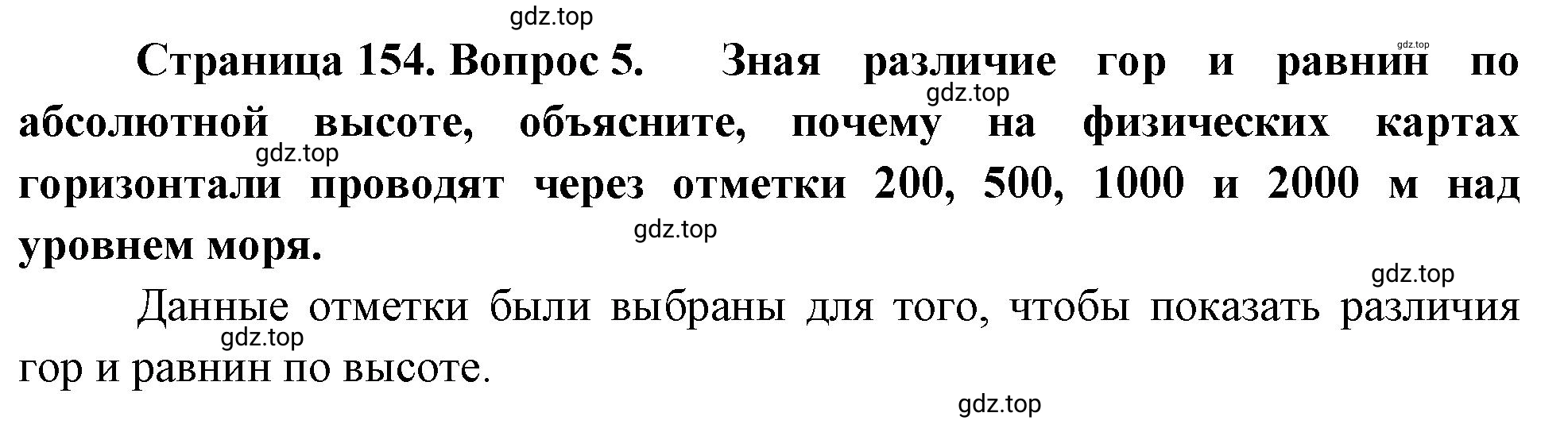 Решение номер 5 (страница 154) гдз по географии 5-6 класс Климанова, Климанов, учебник