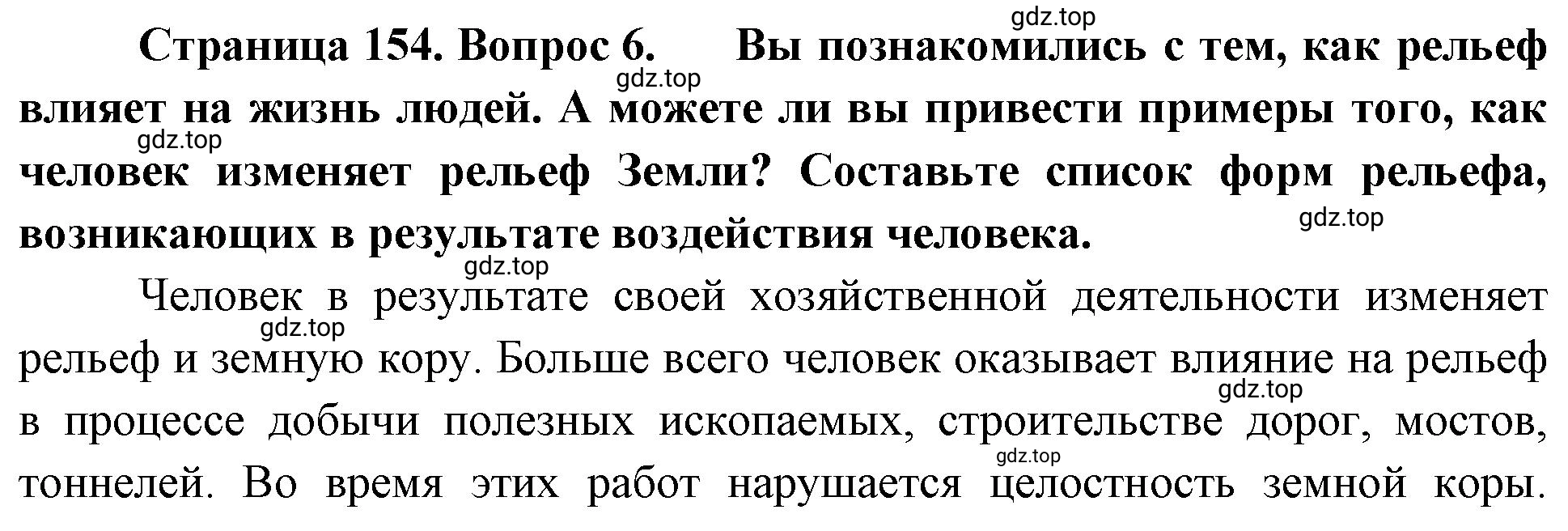 Решение номер 6 (страница 154) гдз по географии 5-6 класс Климанова, Климанов, учебник