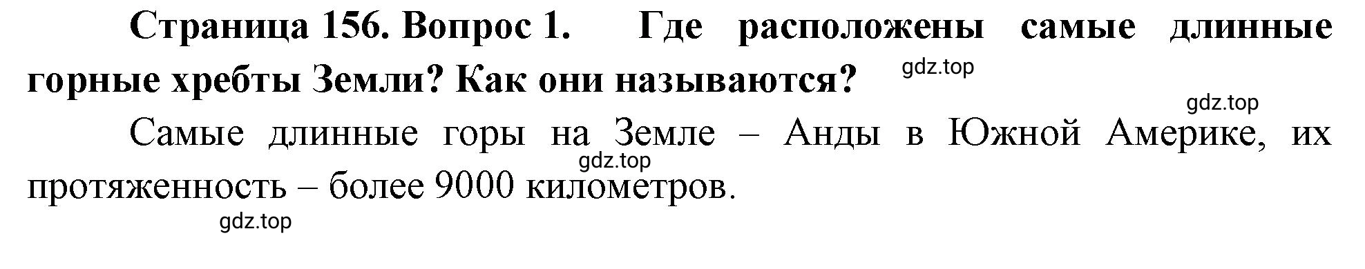 Решение номер 1 (страница 156) гдз по географии 5-6 класс Климанова, Климанов, учебник