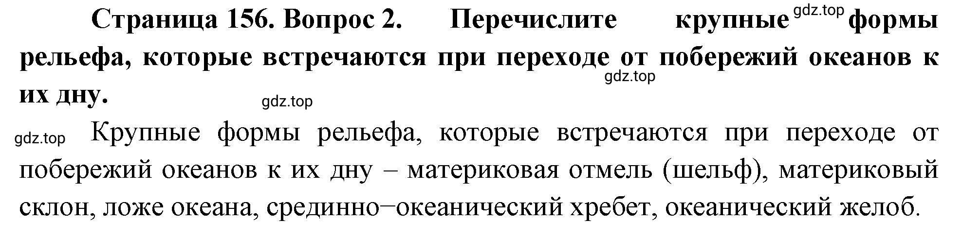 Решение номер 2 (страница 156) гдз по географии 5-6 класс Климанова, Климанов, учебник