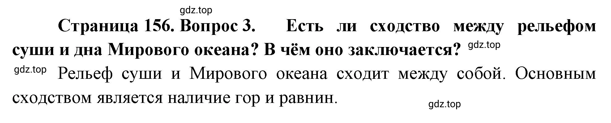 Решение номер 3 (страница 156) гдз по географии 5-6 класс Климанова, Климанов, учебник