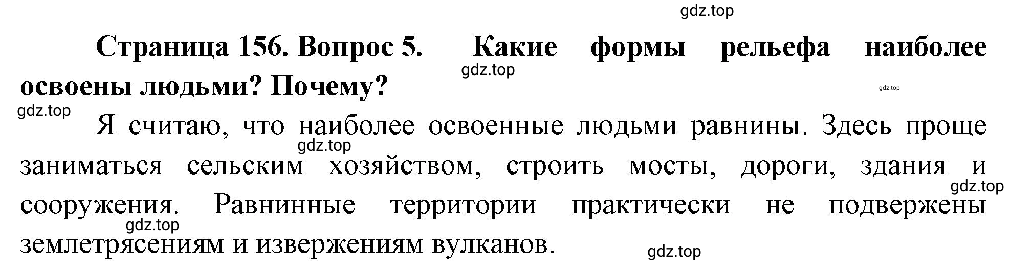 Решение номер 5 (страница 156) гдз по географии 5-6 класс Климанова, Климанов, учебник