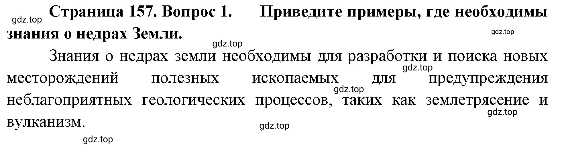 Решение номер 1 (страница 157) гдз по географии 5-6 класс Климанова, Климанов, учебник