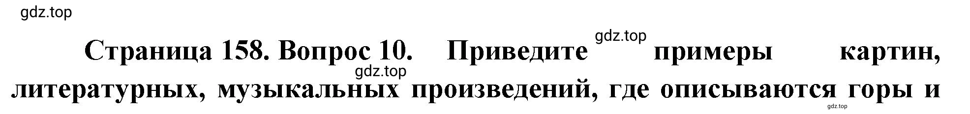 Решение номер 10 (страница 158) гдз по географии 5-6 класс Климанова, Климанов, учебник