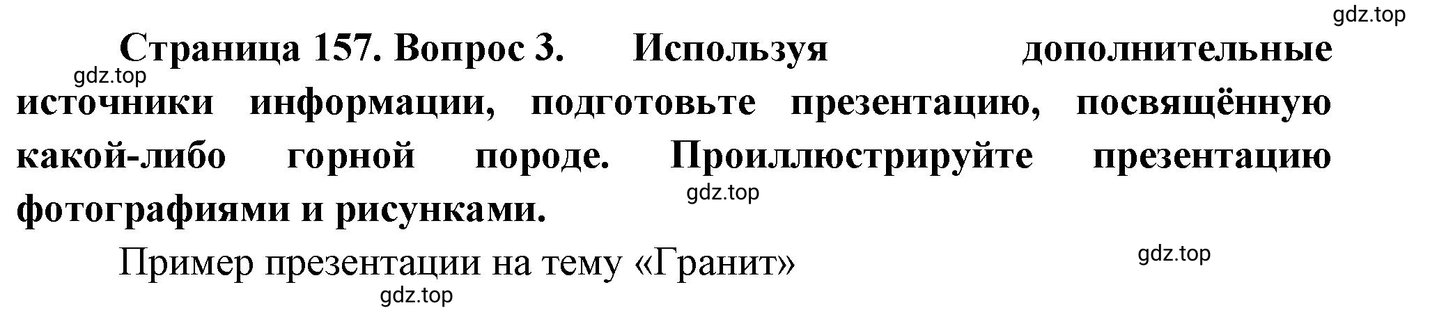 Решение номер 3 (страница 157) гдз по географии 5-6 класс Климанова, Климанов, учебник