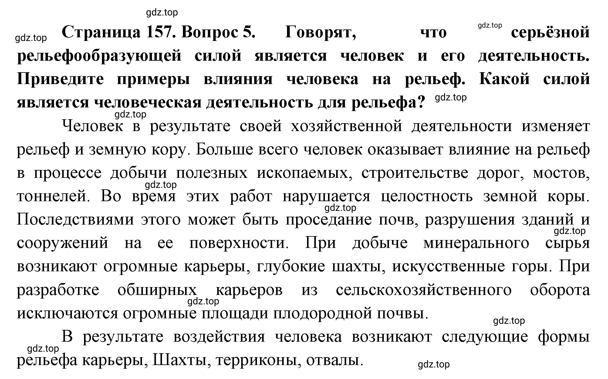 Решение номер 5 (страница 157) гдз по географии 5-6 класс Климанова, Климанов, учебник