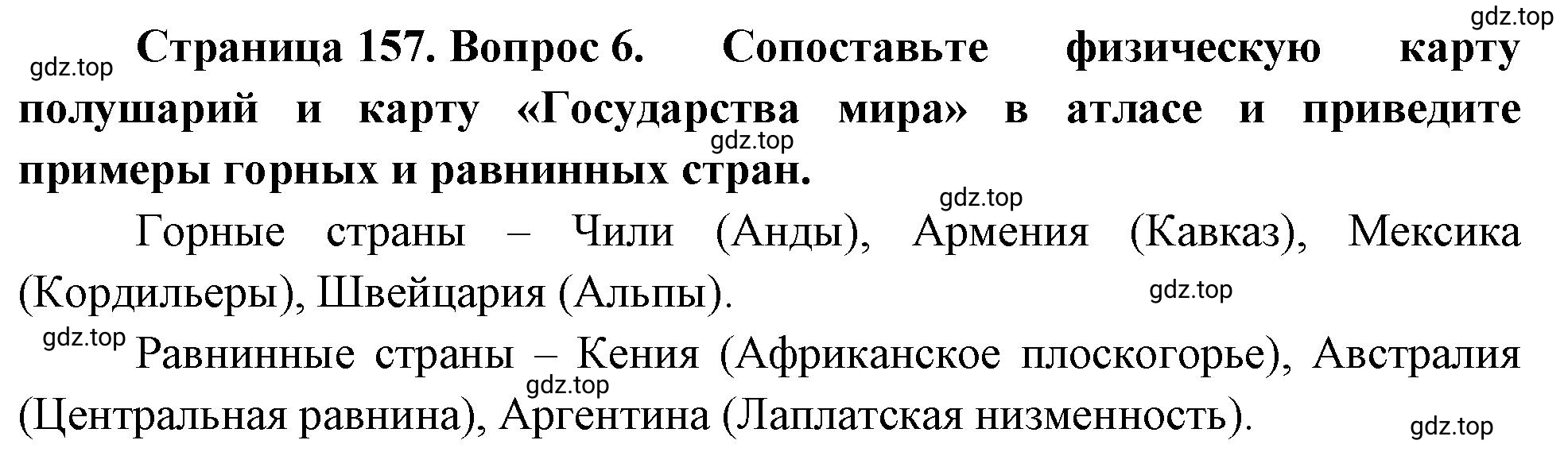 Решение номер 6 (страница 157) гдз по географии 5-6 класс Климанова, Климанов, учебник