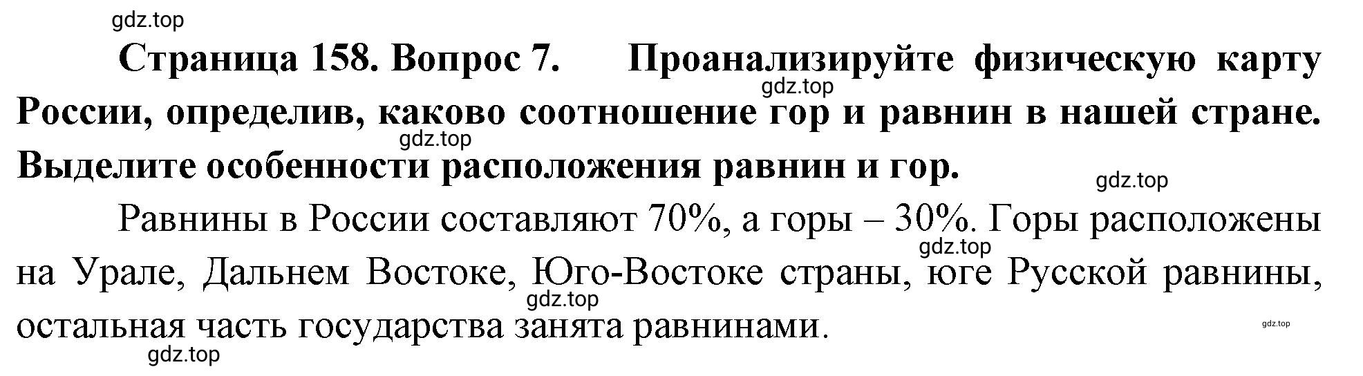 Решение номер 7 (страница 158) гдз по географии 5-6 класс Климанова, Климанов, учебник