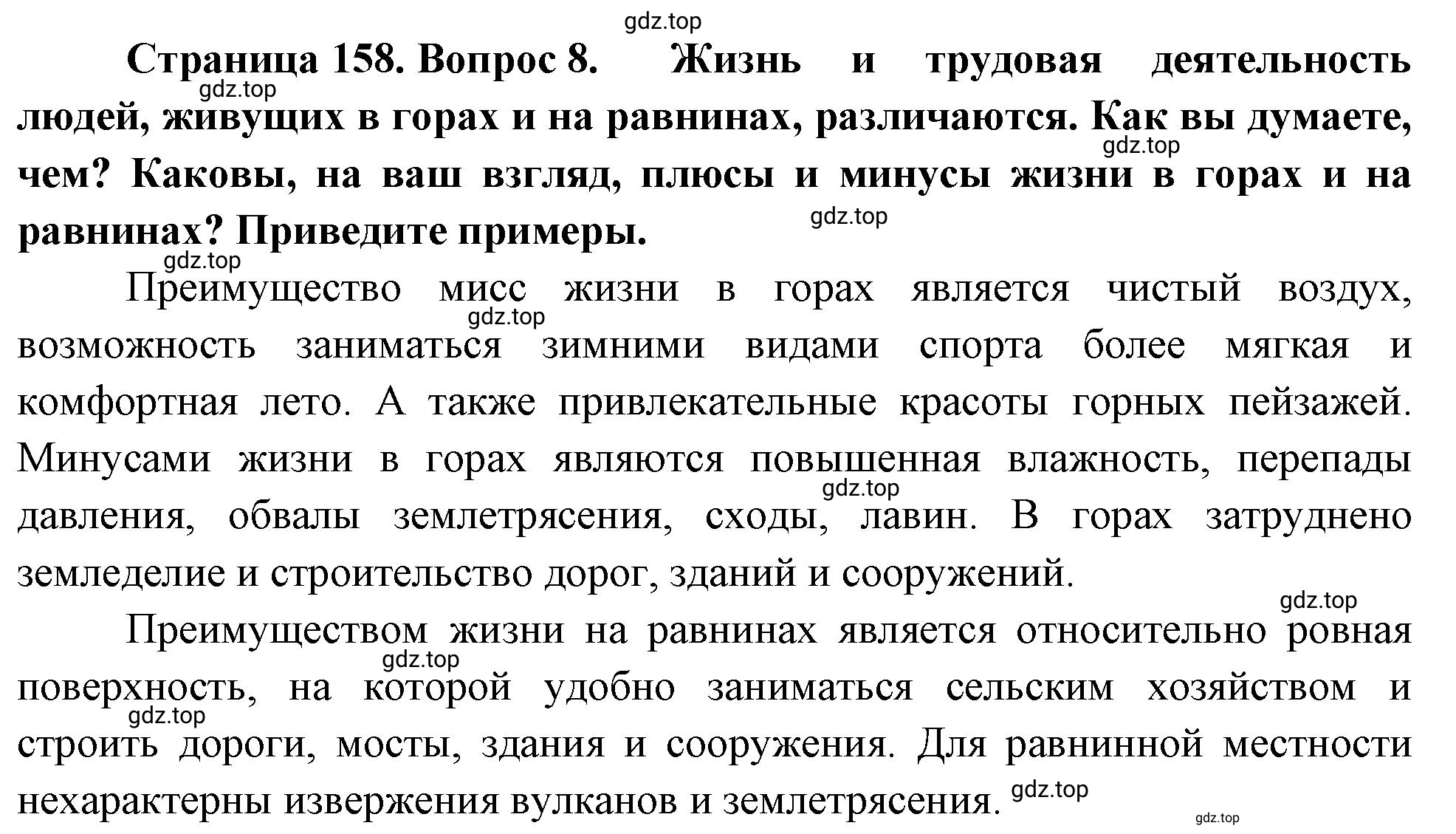 Решение номер 8 (страница 158) гдз по географии 5-6 класс Климанова, Климанов, учебник