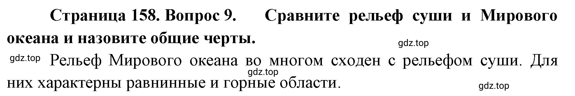 Решение номер 9 (страница 158) гдз по географии 5-6 класс Климанова, Климанов, учебник