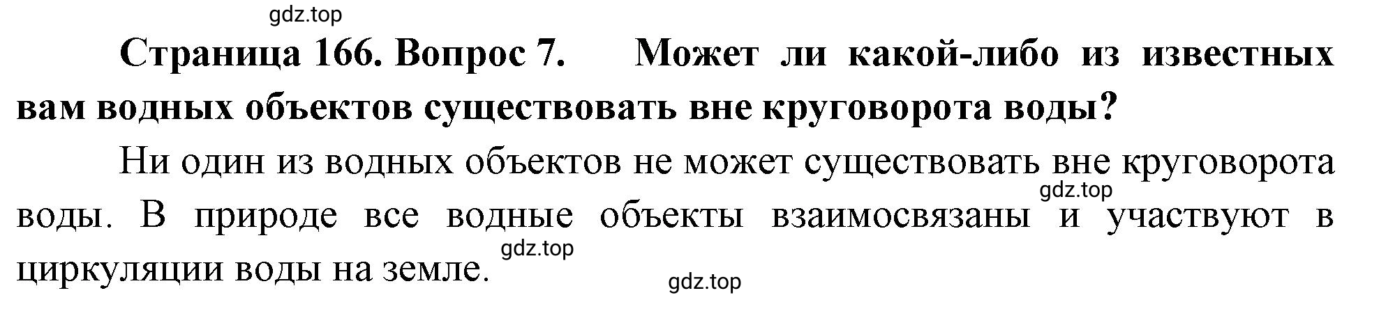 Решение номер 7 (страница 166) гдз по географии 5-6 класс Климанова, Климанов, учебник