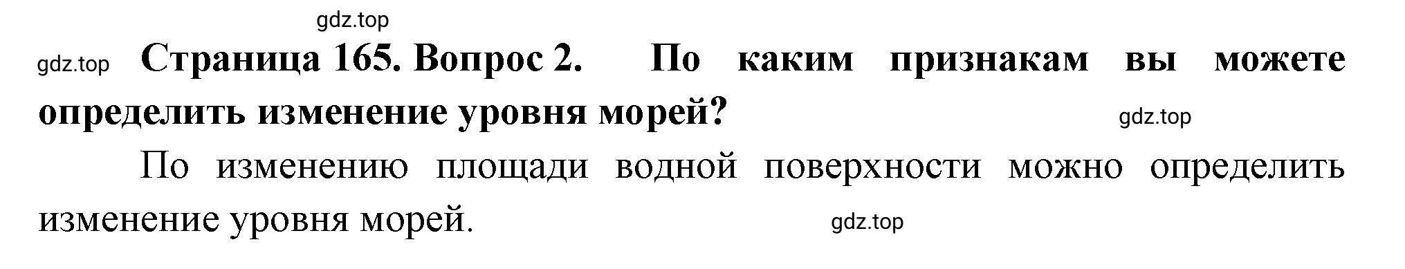 Решение номер 2 (страница 165) гдз по географии 5-6 класс Климанова, Климанов, учебник