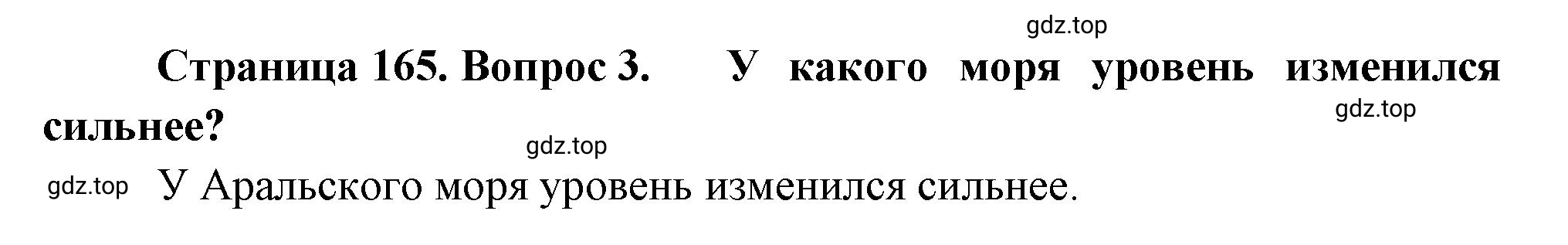 Решение номер 3 (страница 165) гдз по географии 5-6 класс Климанова, Климанов, учебник