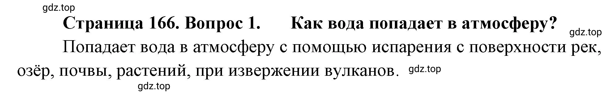 Решение номер 1 (страница 166) гдз по географии 5-6 класс Климанова, Климанов, учебник