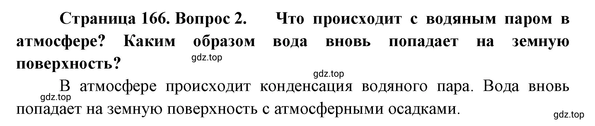 Решение номер 2 (страница 166) гдз по географии 5-6 класс Климанова, Климанов, учебник