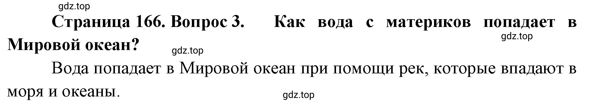 Решение номер 3 (страница 166) гдз по географии 5-6 класс Климанова, Климанов, учебник