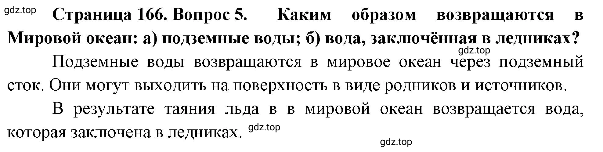 Решение номер 5 (страница 166) гдз по географии 5-6 класс Климанова, Климанов, учебник